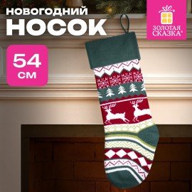 Носок новогодний для подарков, 23*2*54см, "Волшебство в носке", полиэстер, ЗОЛОТАЯ СКАЗКА, 592504