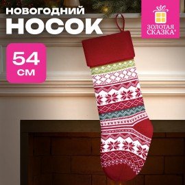 Носок новогодний для подарков, 23*2*54см, "Мечты сбываются", полиэстер, ЗОЛОТАЯ СКАЗКА, 592505