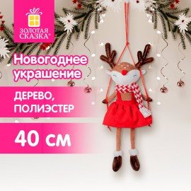 Украшение новогоднее интерьерное 40 см "Оленёнок на качелях", полиэстер, ЗОЛОТАЯ СКАЗКА, 592506