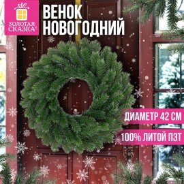 Венок новогодний, d42 см "Волшебство", литой ПЭТ, ЗОЛОТАЯ СКАЗКА, 592516