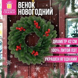 Венок новогодний, d42 см "Красные ягодки", с декором, литой ПЭТ, ЗОЛОТАЯ СКАЗКА, 592517
