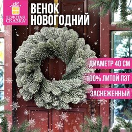 Венок новогодний заснеженный, d40см "Снежная зима", литой ПЭТ, ЗОЛОТАЯ СКАЗКА, 592519