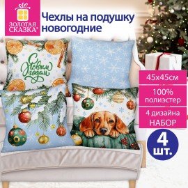Чехол на подушку новогодний, НАБОР 4 шт, 45х45см, "X-mas Magic", полиэстер, ЗОЛОТАЯ СКАЗКА, 592528