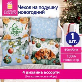 Чехол на подушку новогодний (1 шт.) 45х45см, "X-mas Magic", полиэстер, ассорти 4 дизайна, ЗОЛОТАЯ СКАЗКА, 592529