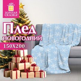 Плед новогодний, 150х200см, "Снежинки", полиэстер, 210г/м?, ЗОЛОТАЯ СКАЗКА, 592530