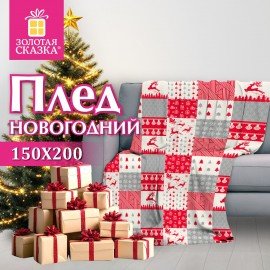 Плед новогодний 150х200см "Лоскутки", полиэстер, 210г/м?, ЗОЛОТАЯ СКАЗКА, 592531