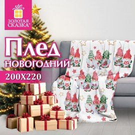 Плед новогодний 200х220см "Гномики", полиэстер, 210г/м2, ЗОЛОТАЯ СКАЗКА, 592532