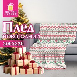 Плед новогодний 200х220см "Вязаный", полиэстер, 210г/м2, ЗОЛОТАЯ СКАЗКА, 592533