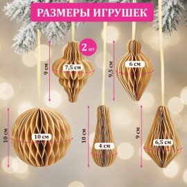 Елочные украшения из бумаги, НАБОР 6 шт, цвет крафт, ЗОЛОТАЯ СКАЗКА, 592539