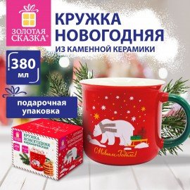 Кружка новогодняя 380 мл, "Белый мишка", 9,5х9 см, каменная керамика, ЗОЛОТАЯ СКАЗКА, 592542
