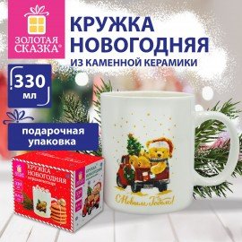 Кружка новогодняя 330 мл, "Мишка на машинке", 8х9,5см, каменная керамика, ЗОЛОТАЯ СКАЗКА, 592543