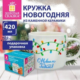 Кружка новогодняя 420 мл, "Гирлянда", 10х9см, каменная керамика, ЗОЛОТАЯ СКАЗКА, 592546