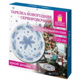 Тарелка сервировочная новогодняя 23 см, "Еловые ветки", каменная керамика, ЗОЛОТАЯ СКАЗКА, 592548