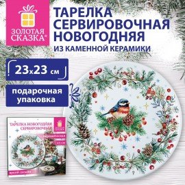 Тарелка сервировочная новогодняя 23 см, "Снегирь", каменная керамика, ЗОЛОТАЯ СКАЗКА, 592549