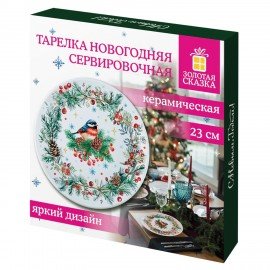 Тарелка сервировочная новогодняя 23 см, "Снегирь", каменная керамика, ЗОЛОТАЯ СКАЗКА, 592549