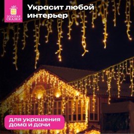 Электрогирлянда-бахрома уличная 25х0,7м, 400LED, тёплый белый, 220V, контроллер, ЗОЛОТАЯ СКАЗКА, 592551