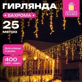 Электрогирлянда-бахрома уличная 25х0,7м, 400LED, тёплый белый, 220V, контроллер, ЗОЛОТАЯ СКАЗКА, 592551