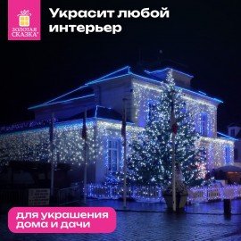 Электрогирлянда-бахрома уличная 25х0,7м, 400LED, холодный белый, 220V, контроллер, ЗОЛОТАЯ СКАЗКА, 592551, 592552