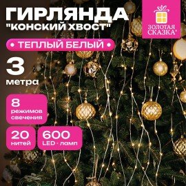 Электрогирлянда-конский хвост уличная, 3м,600LED, тёплый белый, 220V, контроллер, ОЛОТАЯ СКАЗКА, 592553