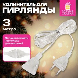 Удлинитель для электрогирлянд 3м, прозрачный шнур, пакет, ЗОЛОТАЯ СКАЗКА, 592554