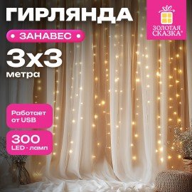Электрогирлянда-занавес комнатная "Штора" 3х3м, 300LED, тёплый белый, USB, ЗОЛОТАЯ СКАЗКА, 592556