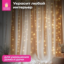 Электрогирлянда-занавес комнатная "Штора" 3х3м, 300LED, тёплый белый, USB, ЗОЛОТАЯ СКАЗКА, 592556