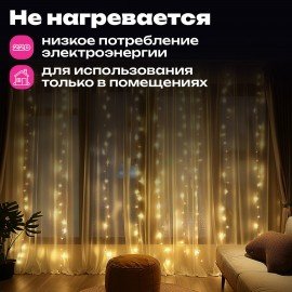 Электрогирлянда-занавес комнатная "Штора" 3х3м, 300LED, тёплый белый, USB, ЗОЛОТАЯ СКАЗКА, 592556
