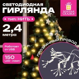 Гирлянда-пучки "Bundles", 150LED, 2,4м, 10 пучков, тёплый белый, USB, ЗОЛОТАЯ СКАЗКА, 592557