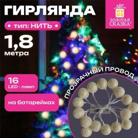 Электрогирлянда-нить комнатная "Шарики" 1,8м 16LED, бронза, тёплый белый, батарейки ЗОЛОТАЯ СКАЗКА 592558