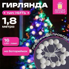 Электрогирлянда-нить комнатная "Шарики" 1,8м 16LED, серебро, тёплый белый, батарейки ЗОЛОТАЯ СКАЗКА 592559
