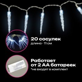 Электрогирлянда-нить комнатная "Сосульки" 2м, 20LED, холодный белый, батарейки, ЗОЛОТАЯ СКАЗКА, 592561