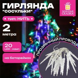 Электрогирлянда-нить комнатная "Сосульки" 2м, 20LED, холодный белый, батарейки, ЗОЛОТАЯ СКАЗКА, 592561