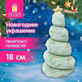 Украшение новогоднее интерьерное, 18см, "Пушистая елочка", полиэстер, пенопласт, ЗОЛОТАЯ СКАЗКА, 592565