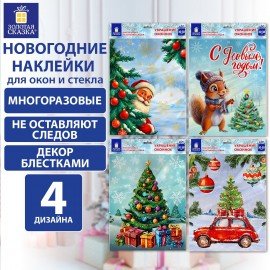 Наклейка для окон (1 штука) двусторонняя, 30х38см, "Ассорти № 3", глиттер, ЗОЛОТАЯ СКАЗКА, 592579