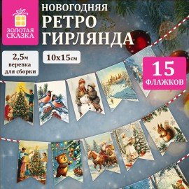 Гирлянда новогодняя "Ретро", 15 флажков, 10х15 см, картон, 2,5м жгут, ЗОЛОТАЯ СКАЗКА, 592585