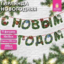Гирлянда новогодняя "С Новым Годом", 11 букв, 10х15см, картон, 2м лента, ЗОЛОТАЯ СКАЗКА, 592586