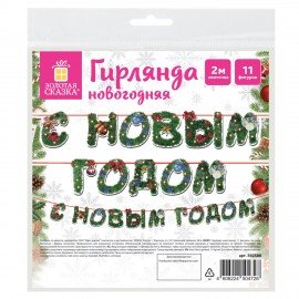 Гирлянда новогодняя "С Новым Годом", 11 букв, 10х15см, картон, 2м лента, ЗОЛОТАЯ СКАЗКА, 592586