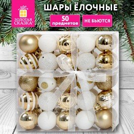 Шары елочные НАБОР 50 предметов "Новогодняя Сказка", пластик, золото/белый, ЗОЛОТАЯ СКАЗКА, 592593