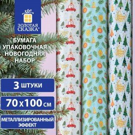 Бумага упаковочная новогодняя НАБОР 3шт "Frosty", С ЭФФЕКТАМИ, 70х100см, ЗОЛОТАЯ СКАЗКА, 592614