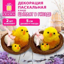 Декорация пасхальная 5см "Птенцы в гнезде", КОМПЛЕКТ 2 штуки, полиэстер, ЗОЛОТАЯ СКАЗКА, 592631