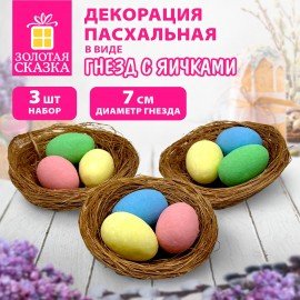 Декорация пасхальная 7 см "Гнездо", КОМПЛЕКТ 3 штуки, пластик, ЗОЛОТАЯ СКАЗКА, 592639