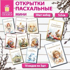 Открытки МИНИ пасхальные НАБОР 30шт 7х5см "Пасхальное чудо" картон, ЗОЛОТАЯ СКАЗКА, 592641