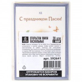Открытки МИНИ пасхальные НАБОР 30шт 7х5см "Пасхальное чудо" картон, ЗОЛОТАЯ СКАЗКА, 592641