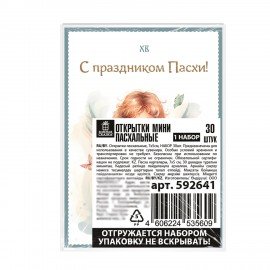 Открытки МИНИ пасхальные НАБОР 30шт 7х5см "Пасхальное чудо" картон, ЗОЛОТАЯ СКАЗКА, 592641