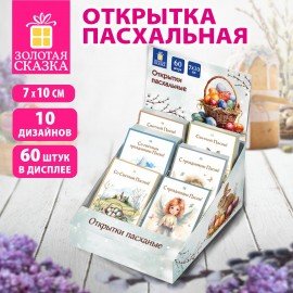 Открытка пасхальная (1шт.), 7х10см "Светлая Пасха", картон, ассорти, ЗОЛОТАЯ СКАЗКА, 592642