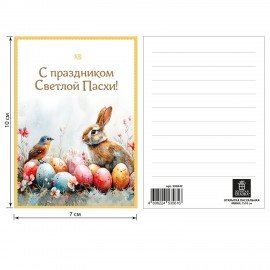 Открытка пасхальная (1шт.), 7х10см "Светлая Пасха", картон, ассорти, ЗОЛОТАЯ СКАЗКА, 592642