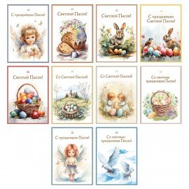 Открытка пасхальная (1шт.), 7х10см "Светлая Пасха", картон, ассорти, ЗОЛОТАЯ СКАЗКА, 592642
