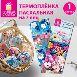 Термоплёнка для яиц пасхальная 1 ЛЕНТА х 7 яиц "Светлый день", ЗОЛОТАЯ СКАЗКА 592646
