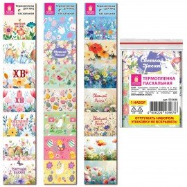 Термопленка пасхальная НАБОР 3 ЛЕНТЫ х 7 яиц каждая "Светлый праздник", ЗОЛОТАЯ СКАЗКА, 592648