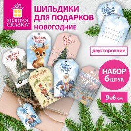 Шильдики для подарков новогодние, НАБОР 6 ДИЗАЙНОВ, 9х6см, ЗОЛОТАЯ СКАЗКА, 592834